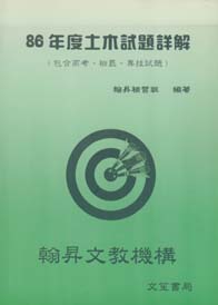 86年度土木試題詳解